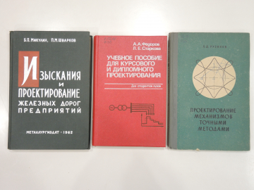 3 книги изыскания и проектирование, железная дорога, чертежи. машиностроение СССР 1960-80 г.г