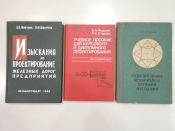 3 книги изыскания и проектирование, железная дорога, чертежи. машиностроение СССР 1960-80 г.г