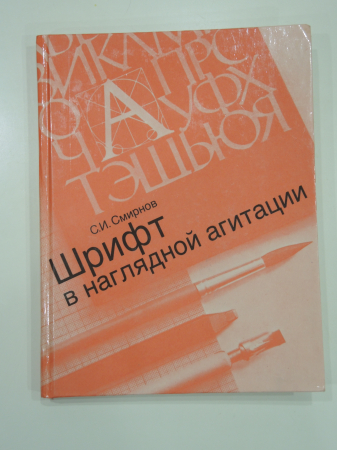 книга шрифт в наглядной агитации,  плакат, агитация, оформление, каллиграфия, дизайн  СССР, 1988 г.