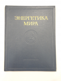 Книга энергетика мира, электрическая энергия, электрические установки, электричество СССР