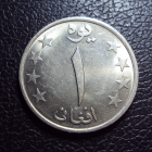 Афганистан 1 афгани 1359 / 1980 год.