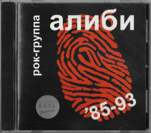 Алиби "1985 -1993" 1997 CD  