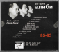 Алиби "1985 -1993" 1997 CD   - вид 1