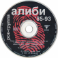 Алиби "1985 -1993" 1997 CD   - вид 3