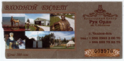 Билет Культурный центр Рух Ордо Чолпон-Ата Киргизия