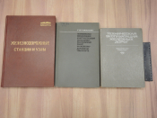 3 книги железнодорожные станции и узлы железнодорожный транспорт эксплуатация железная дорога СССР