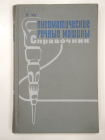 книга пневматические ручные машины, инструмент, приборы, машиностроение СССР 1968 г.