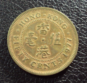 Гонконг 50 центов 1977 год.