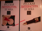 Русская литература XX века, в двух частях,11 класс, 5-е издание, 2000 год