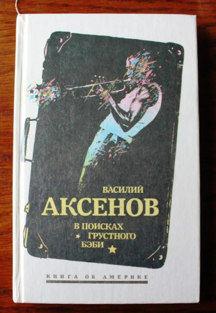 Василий Аксенов В поисках грустного бэби 1991