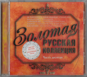 Золотая русская коллекция (Пламя Магомаев Пьеха Мулерман) "Часть 10" 2004 CD  