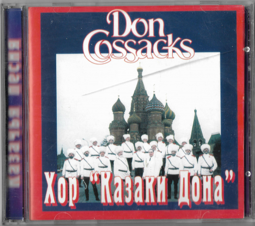 Хор "Казаки Дона" 2000 CD  