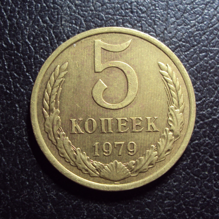 СССР 5 копеек 1979 год.