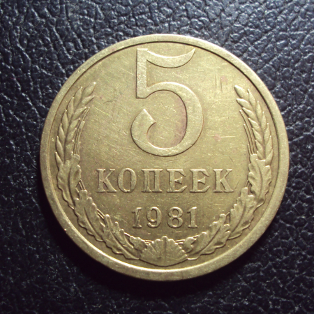 СССР 5 копеек 1981 год.