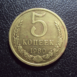 СССР 5 копеек 1980 год.