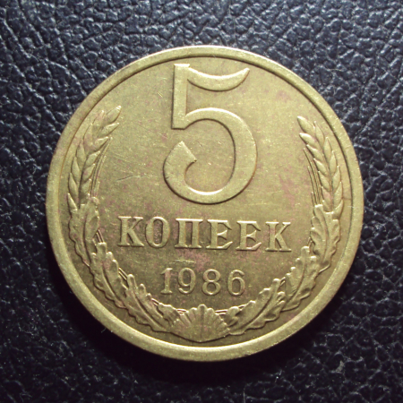 СССР 5 копеек 1986 год.