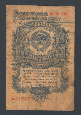 СССР 1 рубль 1947 / 1957 год Ьо.