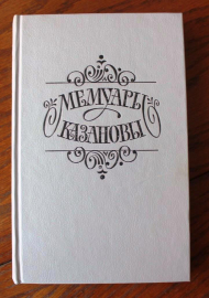 Мемуары Казановы 1991 г. 464 с.