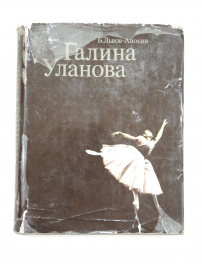 книга Галина Уланова, балет, русская балерина, биография, мемуары, СССР