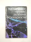книга космическое оружие дилемма безопасности, космос, вооружение, холодная война СССР