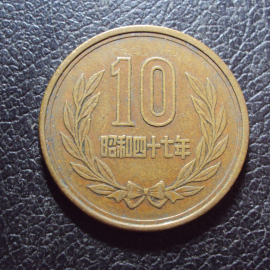 Япония 10 йен 1972 год.