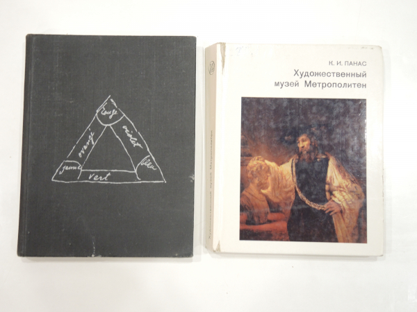 2 книги альбом художественный музей США Метрополитен, будущему художнику живопись искусство СССР