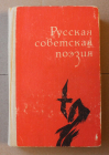 Русская советская поэзия Сборник 1984 Ташкент