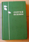  С. Есенин Избранное Лениздат 1970 