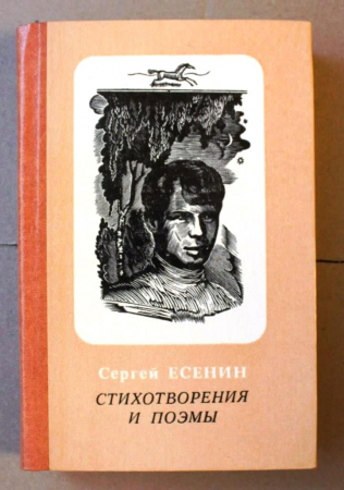 С. Есенин Стихотворения и поэмы 1982 Алма-Ата
