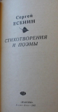 С. Есенин Стихотворения и поэмы 1982 Алма-Ата - вид 1