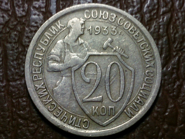 20 копеек 1933 год, Состояние (XF+); _244_