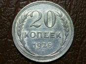 20 копеек 1925 год Федорин-10 (AU) _244_