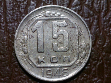 15 копеек 1946 год, Разновидность: Федорин-91;  _244_