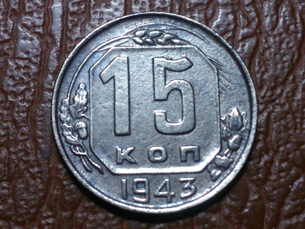 15 копеек 1943  год, Состояние XF+, Федорин-81;  _244_
