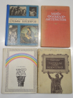 4 книги история искусства, архитектура, скульптура, живопись, фольклор, миф, литература СССР