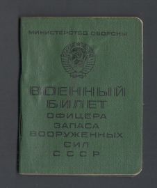 Военный билет офицера запаса 1967 медик.