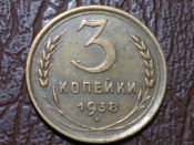 3 копейки 1938 год, Разновидность: Федорин-54; Состояние XF+; _244_ 