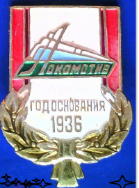  Значок Локомотив - год основания 1936