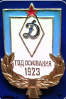  Значок   ДИНАМО - год основания 1923