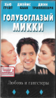 Голубоглазый Микки (Хью Грант Джеймс Каан) 2000 VHS Запечатан! 