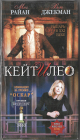 Кейт и Лео (Мег Райан Хью Джекман) 2002 VHS Запечатан!  