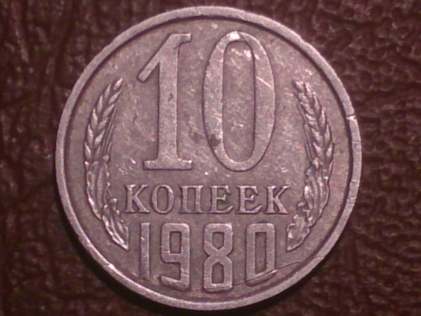 10 копеек 1980 года, Распродажа от 1 рубля !!!