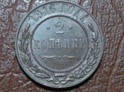 2 копейки 1916 год, беэ обозначения монетного двора, Отличная!!! _244_