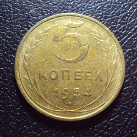 СССР 5 копеек 1954 год.