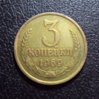 СССР 3 копейки 1969 год.