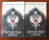 Валентин Пикуль Нечистая сила в 2 книгах 1990