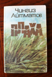 Чингиз Айтматов  Плаха 1988 Алма-Ата