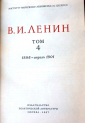 В. И. Ленин. Полное собрание сочинений. Издание пятое. Том 4. 1967 - вид 2