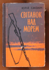 Юрий Смолич Рассвет над морем 1963 Киев (на украинском языке)