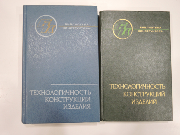 2 книги технологичность конструкция изделия проектирование машиностроение, схемы, чертежи СССР